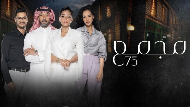 مسلسل مجمع 75 الحلقة 1